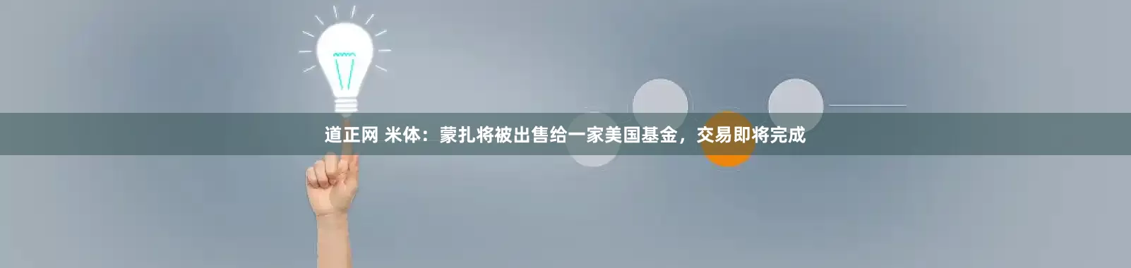 道正网 米体：蒙扎将被出售给一家美国基金，交易即将完成