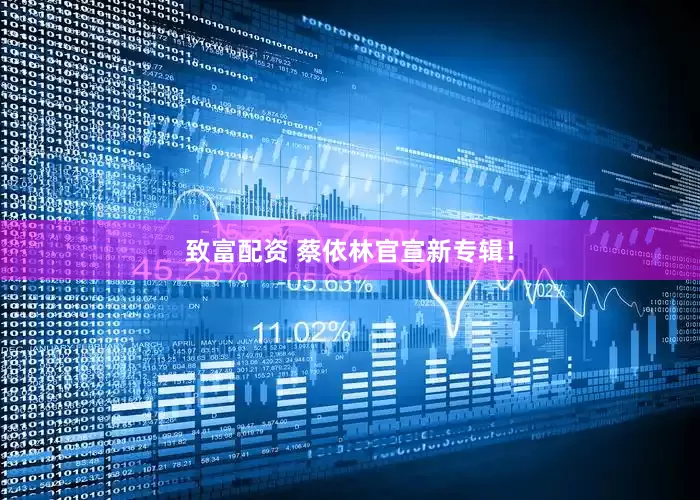 致富配资 蔡依林官宣新专辑！
