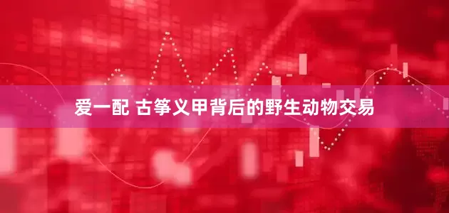 爱一配 古筝义甲背后的野生动物交易