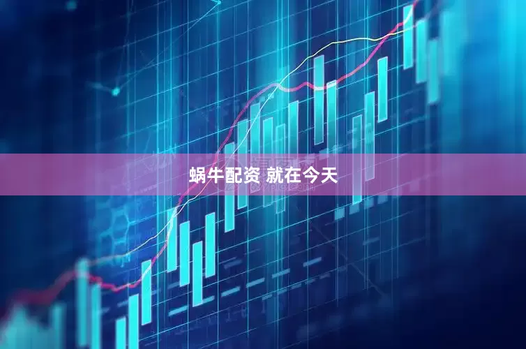 蜗牛配资 就在今天
