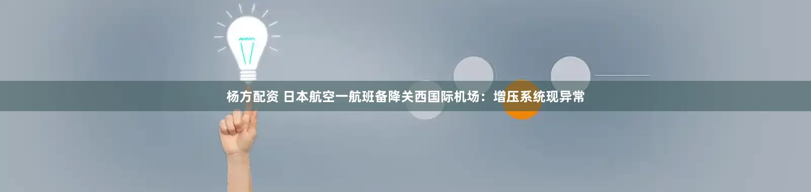 杨方配资 日本航空一航班备降关西国际机场：增压系统现异常