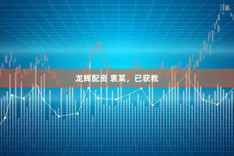 龙辉配资 衷某，已获救