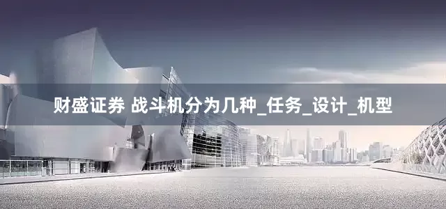 财盛证券 战斗机分为几种_任务_设计_机型