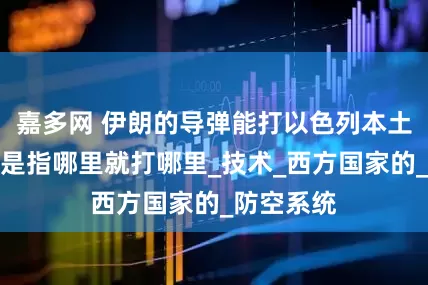 嘉多网 伊朗的导弹能打以色列本土，而且还是指哪里就打哪里_技术_西方国家的_防空系统