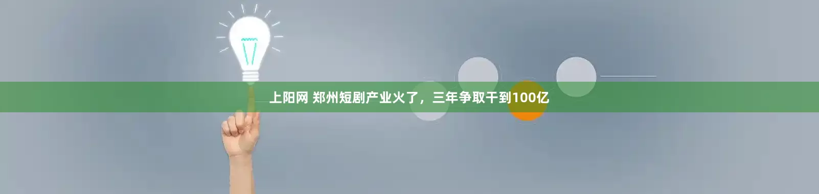 上阳网 郑州短剧产业火了，三年争取干到100亿