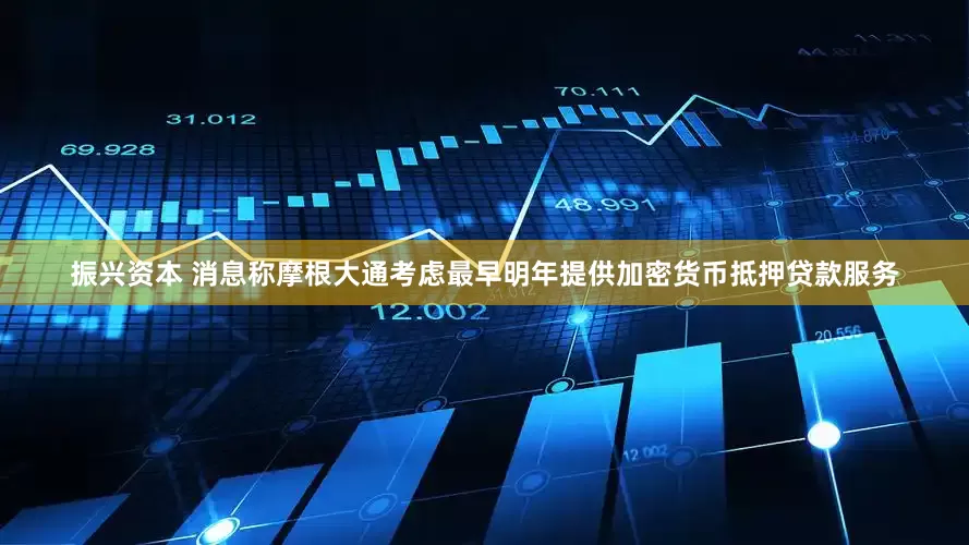 振兴资本 消息称摩根大通考虑最早明年提供加密货币抵押贷款服务
