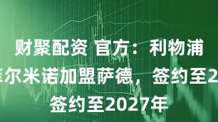 财聚配资 官方：利物浦旧将菲尔米诺加盟萨德，签约至2027年