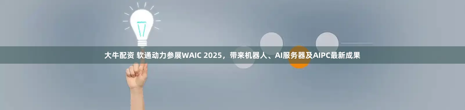 大牛配资 软通动力参展WAIC 2025，带来机器人、AI服务器及AIPC最新成果