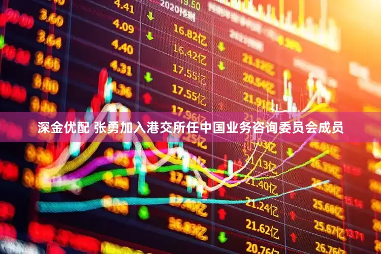 深金优配 张勇加入港交所任中国业务咨询委员会成员