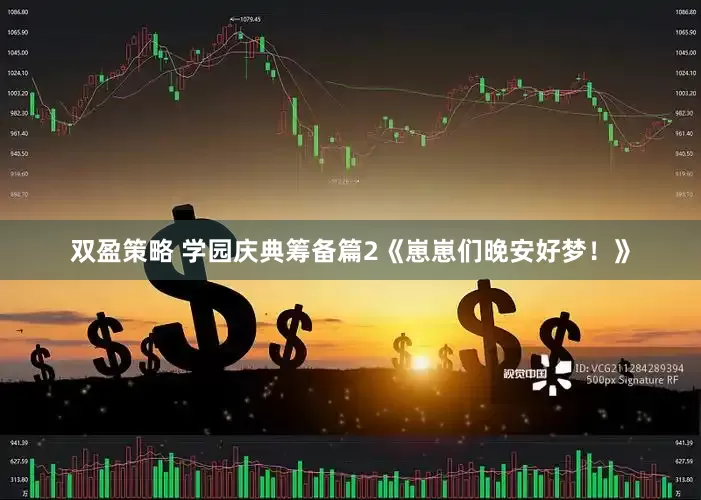 双盈策略 学园庆典筹备篇2《崽崽们晚安好梦！》