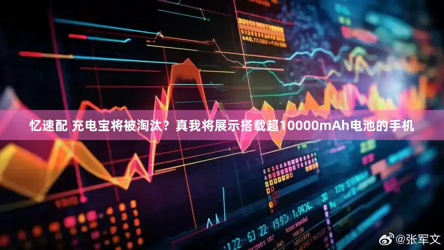 忆速配 充电宝将被淘汰？真我将展示搭载超10000mAh电池的手机