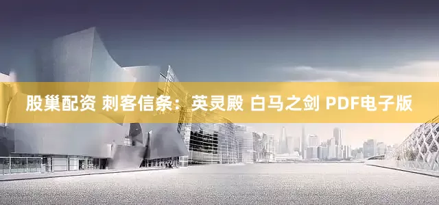 股巢配资 刺客信条：英灵殿 白马之剑 PDF电子版