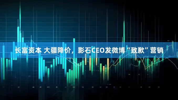 长富资本 大疆降价，影石CEO发微博“致歉”营销