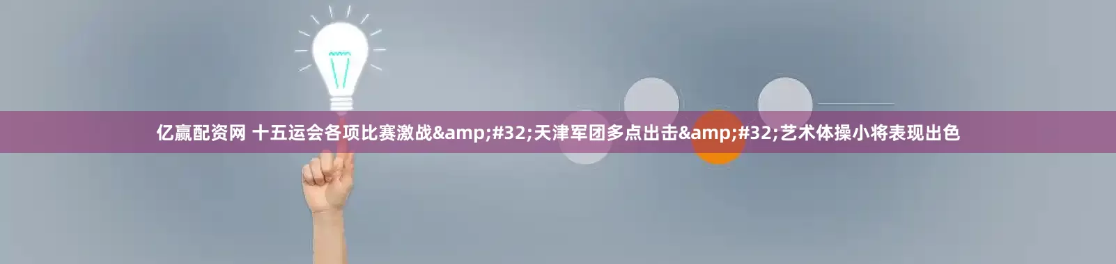 亿赢配资网 十五运会各项比赛激战 天津军团多点出击 艺术体操小将表现出色