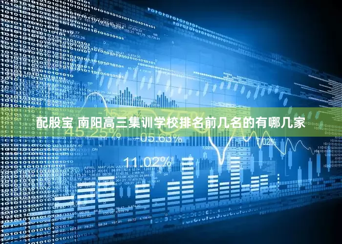 配股宝 南阳高三集训学校排名前几名的有哪几家