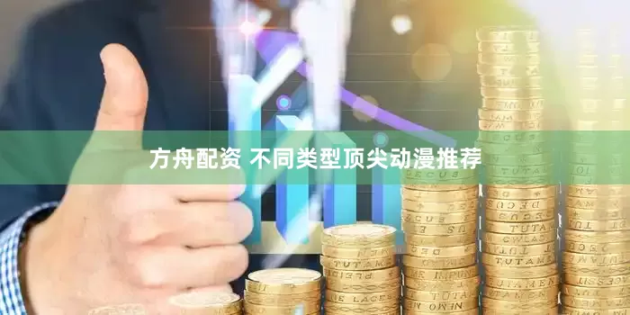 方舟配资 不同类型顶尖动漫推荐