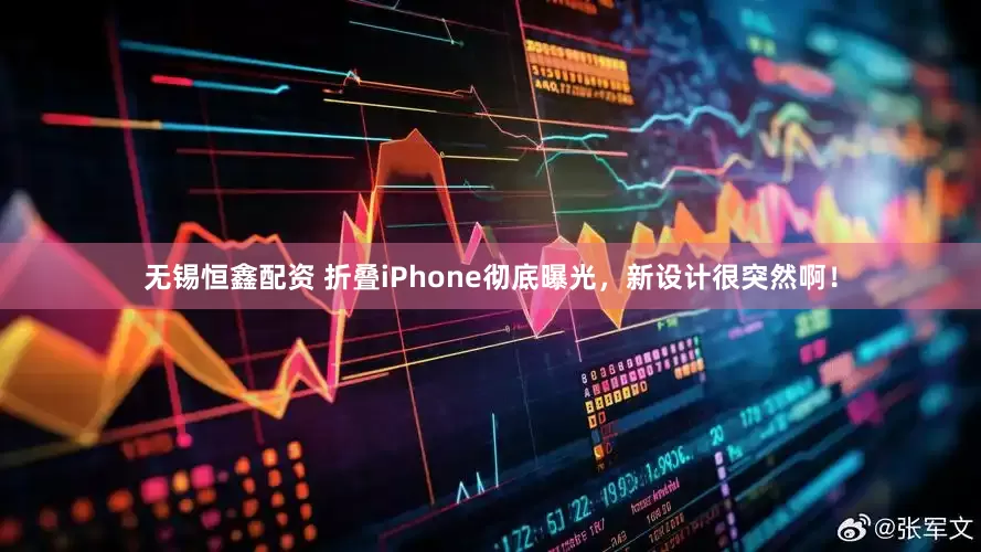无锡恒鑫配资 折叠iPhone彻底曝光，新设计很突然啊！