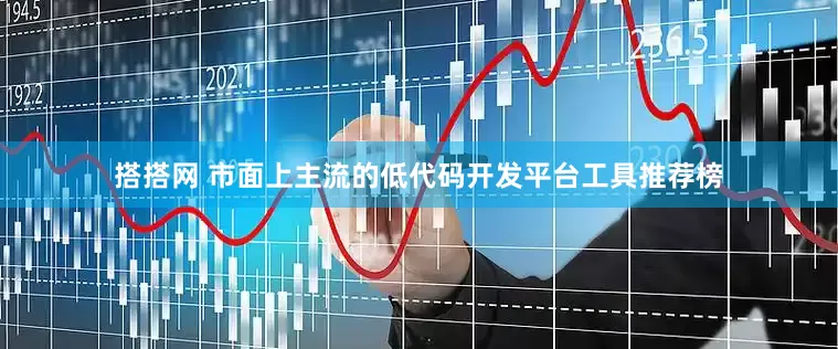搭搭网 市面上主流的低代码开发平台工具推荐榜
