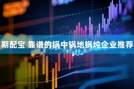 期配宝 靠谱的锅中锅地锅炖企业推荐