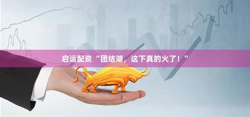 启运配资 “团结湖，这下真的火了！”