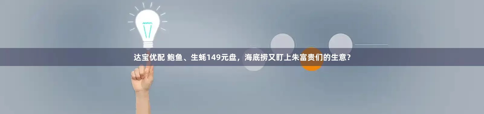 达宝优配 鲍鱼、生蚝149元盘，海底捞又盯上朱富贵们的生意？