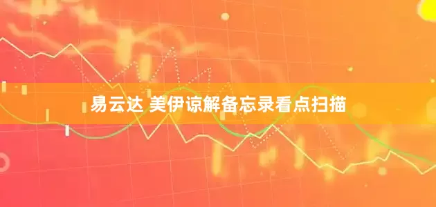 易云达 美伊谅解备忘录看点扫描